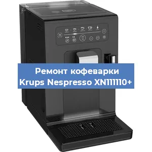 Ремонт капучинатора на кофемашине Krups Nespresso XN111110+ в Москве